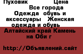 Пуховик Tom Farr › Цена ­ 6 000 - Все города Одежда, обувь и аксессуары » Женская одежда и обувь   . Алтайский край,Камень-на-Оби г.